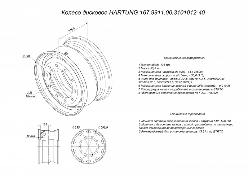 Колесный диск HARTUNG 11,75x22,5 10/335 d281 ET135
