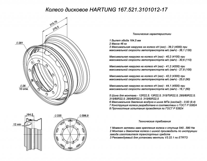 Колесный диск HARTUNG 9,00x22,5 10/335 d281 ET165.5