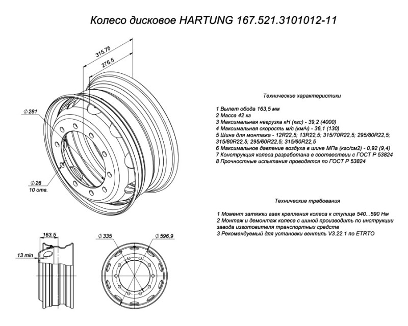Колесный диск HARTUNG 9,00x22,5 10/335 d281 ET164.5