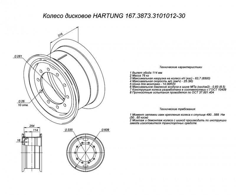 Колесный диск HARTUNG 10,00х20 10/335 d281 ET114