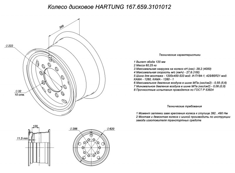 Колесный диск HARTUNG 12,00х21 10/286 d222 ET120