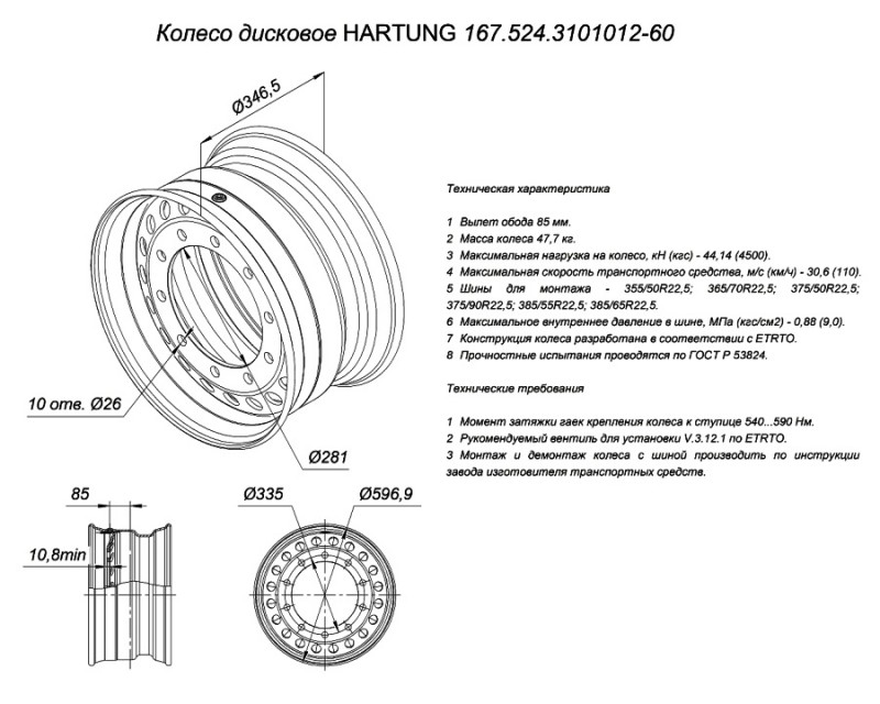 Колесный диск HARTUNG 11,75x22,5 10/335 d281 ET85