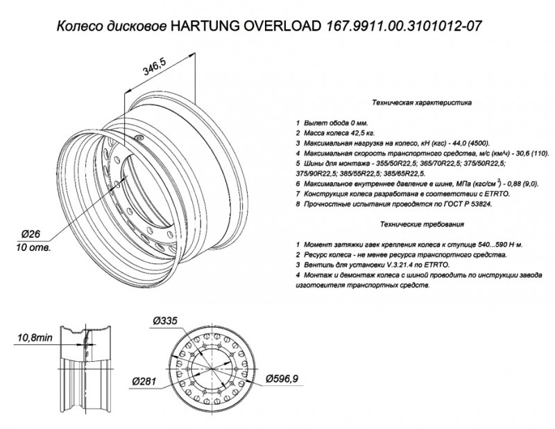 Колесный диск HARTUNG 11,75x22,5 10/335 d281 ET0