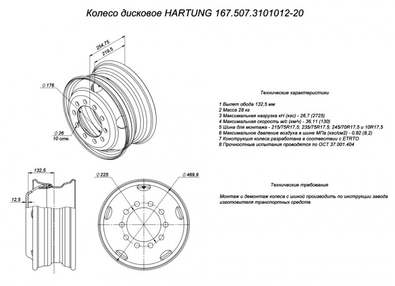Колесный диск HARTUNG 6,75x17,5 10/225 d176 ET132.5
