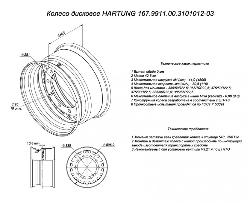 Колесный диск HARTUNG 11,75x22,5 10/335 d281 ET0