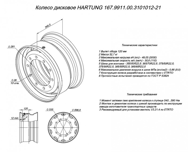 Колесный диск HARTUNG 11,75x22,5 10/335 d281 ET120