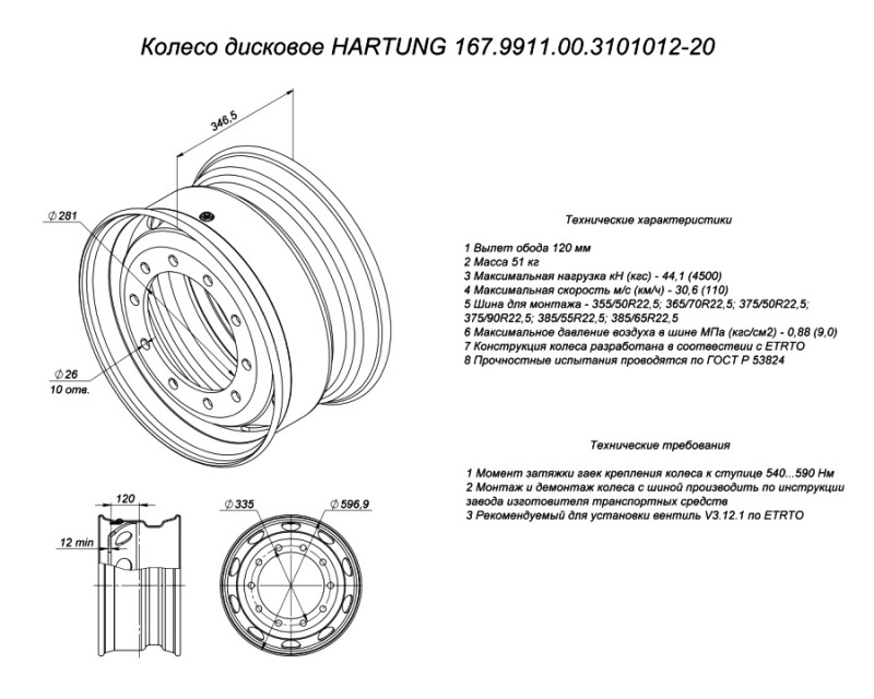 Колесный диск HARTUNG 11,75x22,5 10/335 d281 ET120